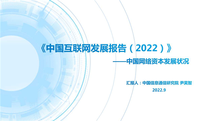 中国互联网发展报告（2022）| 2021年中国网络资本发展状况