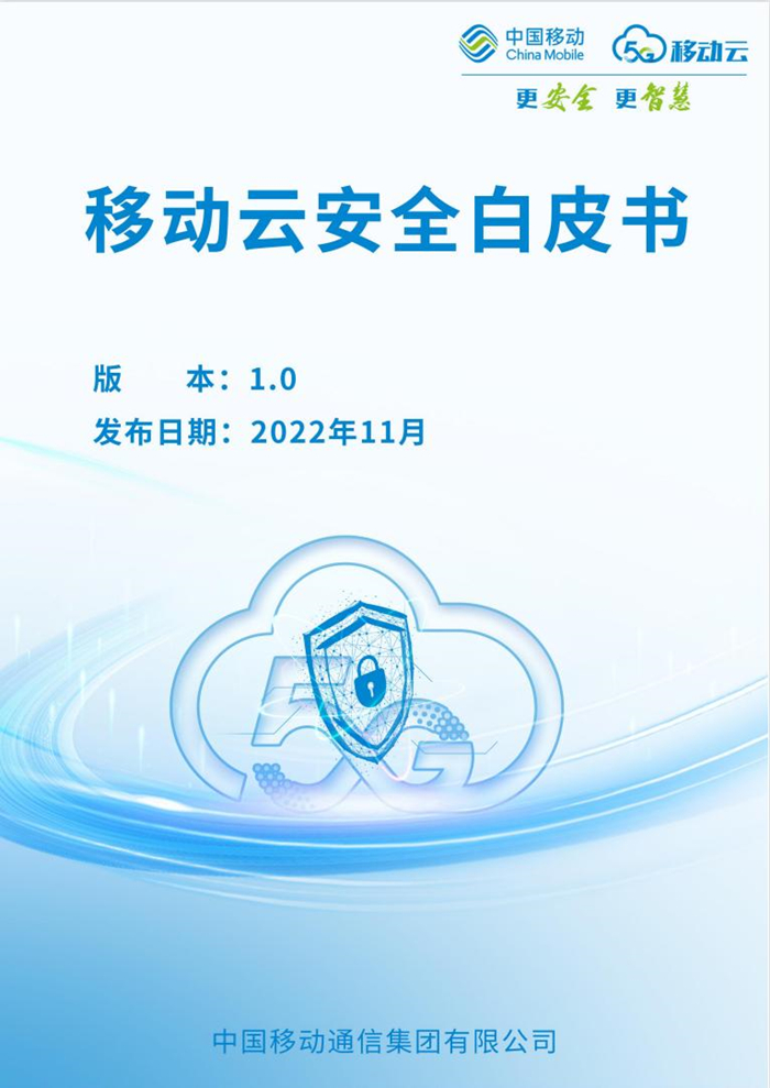 2022中国互联网大会|《移动云安全白皮书》 发布
