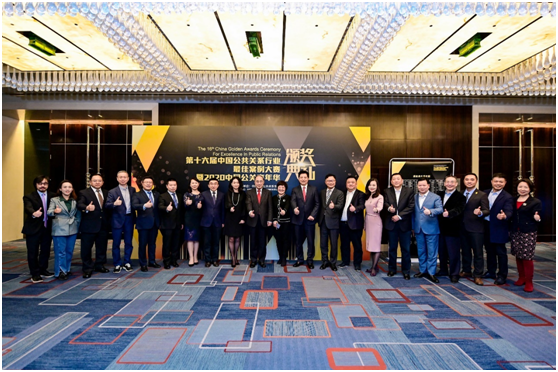 第十六届中国公共关系行业最佳案例大赛暨2020中国公关嘉年华颁奖典礼在京隆重举行