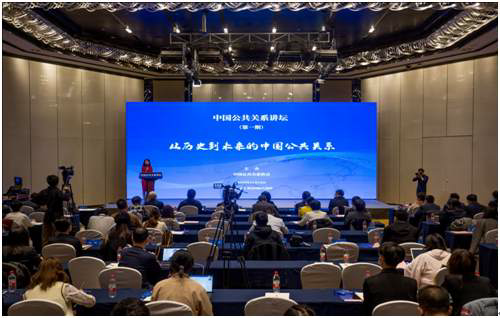中国公共关系讲坛在京举行
